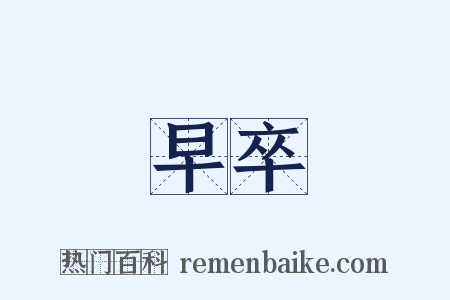 早卒是什么意思的图片
